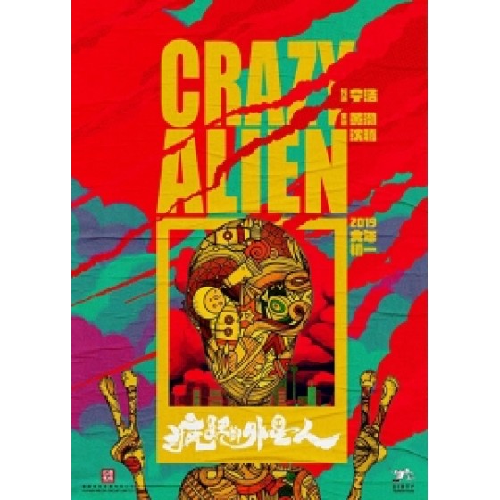 [中] 瘋狂的外星人 (Crazy Alien) (2019) [搶鮮版]