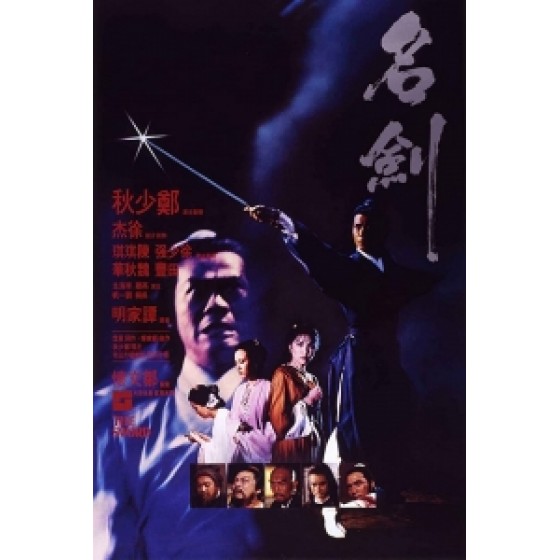 [中] 名劍 修復版 (The Sword) (1980) [搶鮮版]