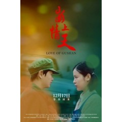 [中] 崮上情天 (Love of Gushan) (2019) [搶鮮版]