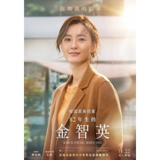 [韓] 82年生的金智英 (Kim Ji-Young Born 1982) (2019) [搶鮮版]