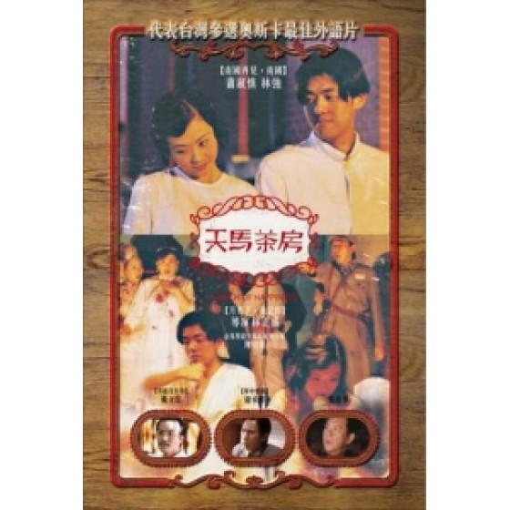 [中] 天馬茶房 (THE MARCH OF HAPPINESS) (1999) [搶鮮版]