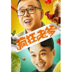 [中] 瘋狂老爹 (Crazy Daddy) (2020) [搶鮮版]