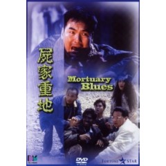 [中] 屍家重地 (Mortuary Blues) (1990) [搶鮮版]