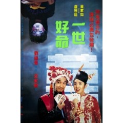 [中] 一世好命 (You Bet Your Life) (1991) [搶鮮版]