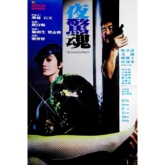 [中] 夜驚魂 (HE LIVES BY NIGHT) (1982) [搶鮮版]