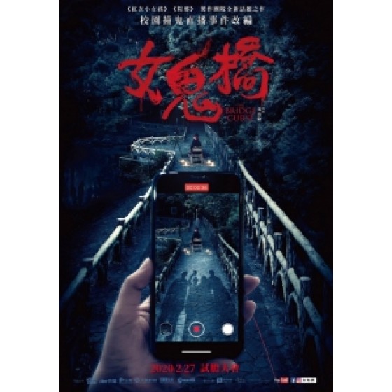 [中] 女鬼橋 (The Bridge Curse) (2020) [搶鮮版]