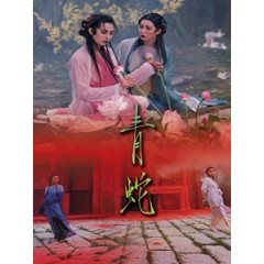 [中] 青蛇 (Green Snake) (1993) [搶鮮版]