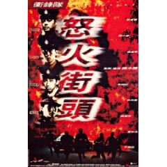 [中] ＥＵ衝鋒隊 (Big Bullet) (1996) [搶鮮版]