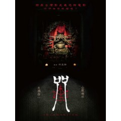 [中] 咒 (Incantation) (2022) [搶鮮版]