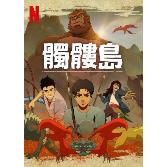 [英] 骷髏島 Skull Island (2023)[Disc *2]