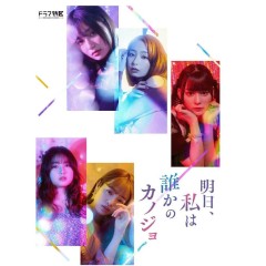  [日] 明天、我會成為誰的女友 (2022真人版) [Disc *2]