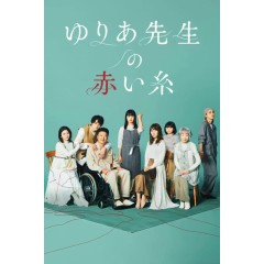 [日] 尤莉亞老師的紅線（2023）  [Disc *2]