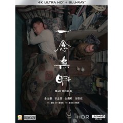 UHD4K [中] 一念無明 (Mad World) (2016)[港版]