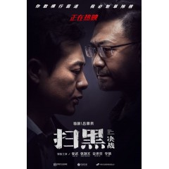 [中]掃黑·決戰（Break Through the Darkness） (2021)