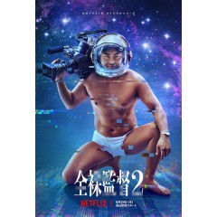 [日] AV帝王-全裸監督/全裸監督 第2季(2021)[Disc *2]