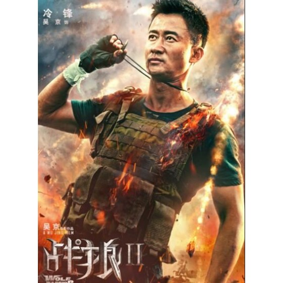 [中]吳京動作電影全集（第2輯）[Disc *2]