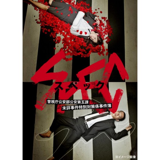 [日]SPEC超能力事件簿（TV版+劇場版全集）（2010）[Disc *3]