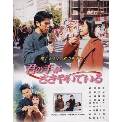 [日]輕輕緊握你的手/君の手がささやいている (1997)