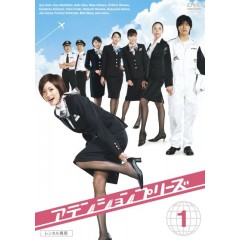 [日]甜心空姐 / 我要做空姐 アテンションプリーズ (2006)[Disc *1]