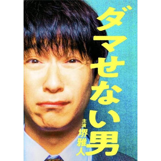 [日]骗不了人的男人/ダマせない男 （2022）