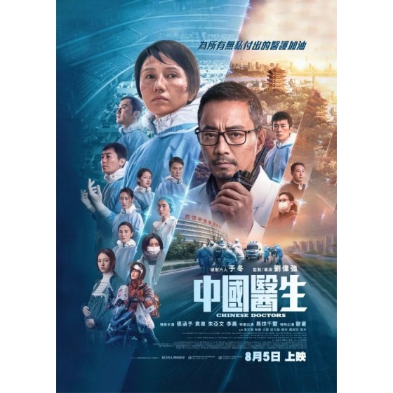 [陸]中國醫生/Chinese Doctors (2021)