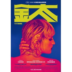 [英]鈦/變鈦 Titane (2021)