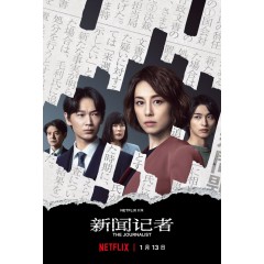 [日]新聞記者 The Journalist (2022)[Disc *2]