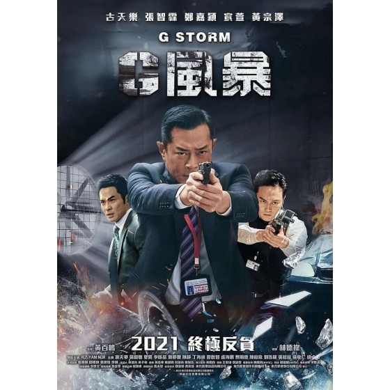 [港]G風暴/反貪風暴5：最終章 /G Storm (2021)