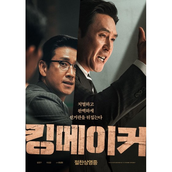 [韓]王者制造 킹메이커 Kingmaker(2022)