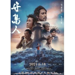 [陸]守島人/荒島人 / Island Keeper+幕後花絮(2021)