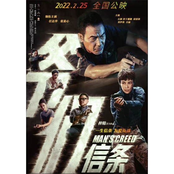 [陸]爺們信條/中國爺們/ Man's Creed (2022)