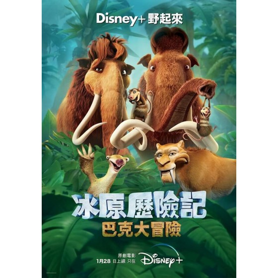 [英]冰原歷險記：巴克大冒險/冰川時代：巴克·懷爾德的冒險之旅 The Ice Age Adventures of Buck Wild (2022)