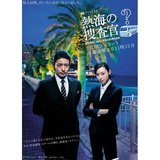 [日]熱海的搜查官/熱海の捜査官/Atami no Sosakan (2010)[Disc *2]