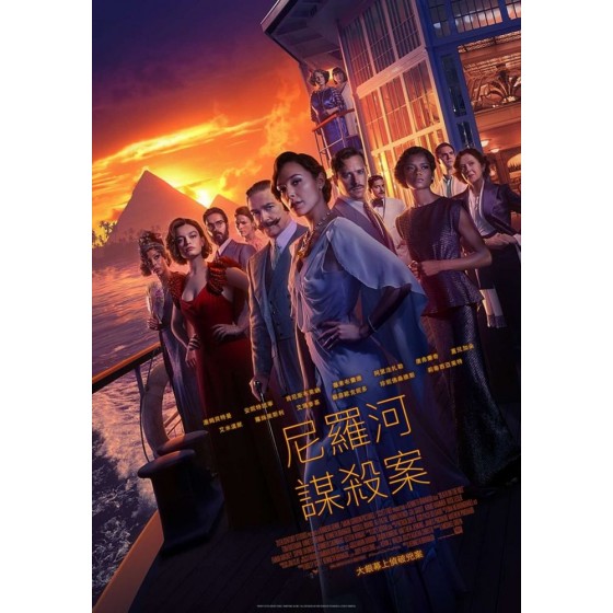 [英]尼羅河謀殺案/尼羅河上的慘案 Death on the Nile (2022)