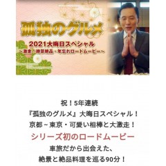 [日]孤獨的美食家 2021大晦日SP～狂奔！絕美景色極品美食·忘卻年齡的公路電影～(2021）