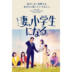 [日] 妻子變成小學生 (2022) [Disc *2]