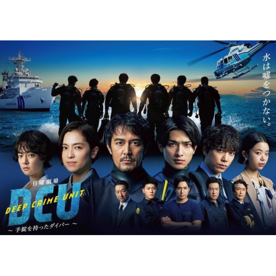 [日] 水下罪案搜查班 DCU (2022) [Disc *2]