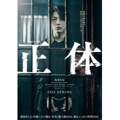 [日] 真實身份 正體 (2022) [Disc *2]