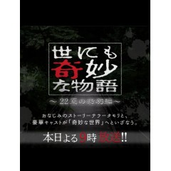 [日] 世界奇妙物語 2022夏季特別篇 世にも奇妙な物語'22夏の特別編 (2022)