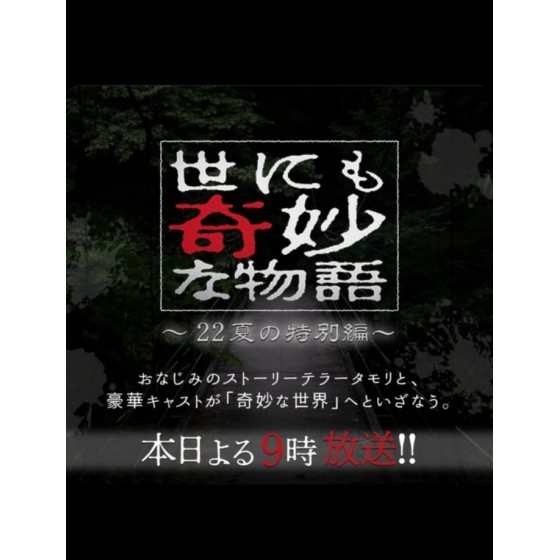 [日] 世界奇妙物語 2022夏季特別篇 世にも奇妙な物語'22夏の特別編 (2022)