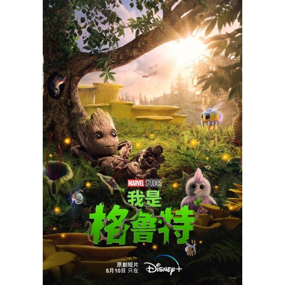 [英]我是格魯特/我是樹人 I Am Groot (2022)