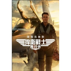 [英]捍衛戰士2：獨行俠/壯誌淩雲2：獨行俠/Top Gun 2 (2022)