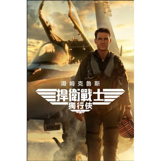 [英]捍衛戰士2：獨行俠/壯誌淩雲2：獨行俠/Top Gun 2 (2022)