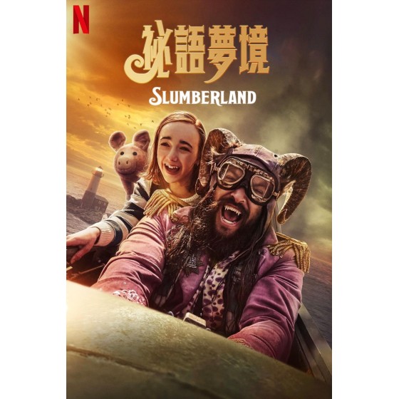 [英]秘語夢境/夢際歷險記/夢鄉 Slumberland (2022)