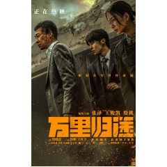 [中] 萬裏歸途 + 保留全部花絮 (2022)