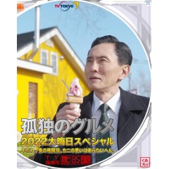 [日] 孤獨的美食家 2023跨年特別篇