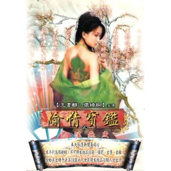 [中] 偷情寶鑑 (2002) 改編自唐伯虎點秋香的港產經典情慾劇集[Disc *3]