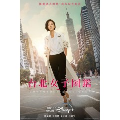 [台] 台北女子圖鑒 (2022)