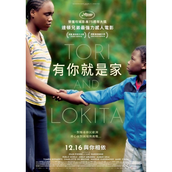 [英] 托裏和洛奇塔 / 有你就是家 Tori et Lokita (2022)