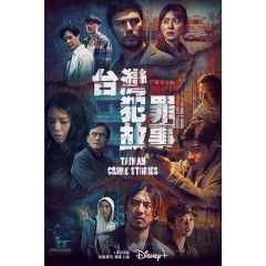 [台] 台灣犯罪故事 (2023) [Disc *2]